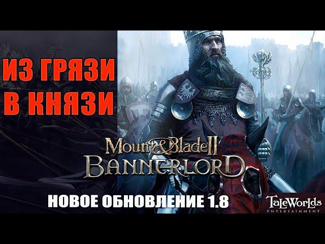 Mount & Blade 2.1.8 #01 лучший билд для старта