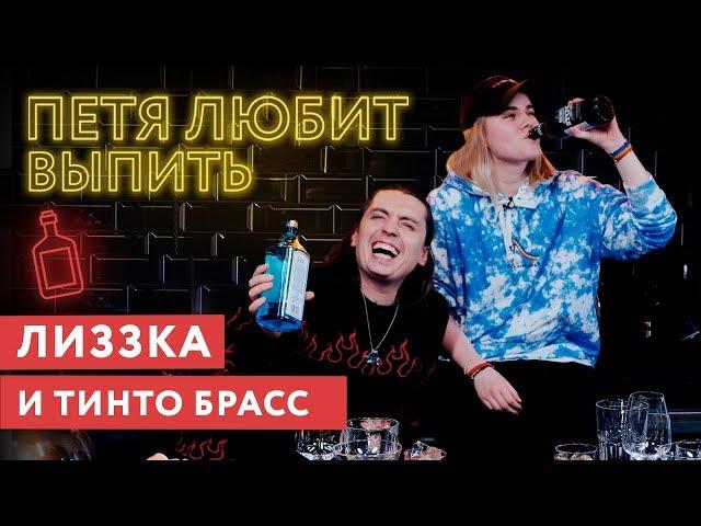 Петя любит выпить: лиззка и её новый дисс