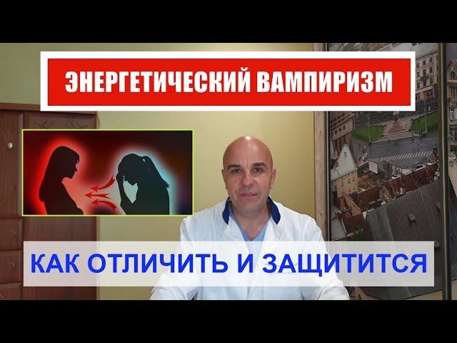 У Вас воруют энергию Как выявить энергетического вампира и защититься от него