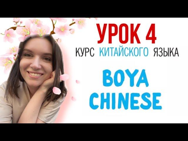 КИТАЙСКИЙ ЯЗЫК ДЛЯ ВСЕХ. Урок 4. Учебник BOYA CHINESE. #урокикитайскогоязыка