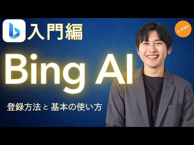 【ChatGPTよりもすごい？】Bing AI使い方入門講座！