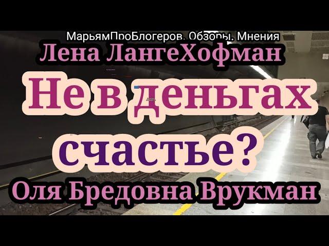 Оля Брендовна.Лена Ланге.Так сколько квартир купили в Пуэрто Рико?Брендовна счастлива.а Лена?