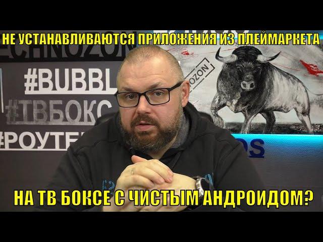 НЕ УСТАНАВЛИВАЮТСЯ ПРИЛОЖЕНИЯ ИЗ ПЛЕЙМАРКЕТА НА ТВ БОКСЕ С ЧИСТЫМ АНДРОИДОМ? РЕШАЕМ ПРОБЛЕМУ