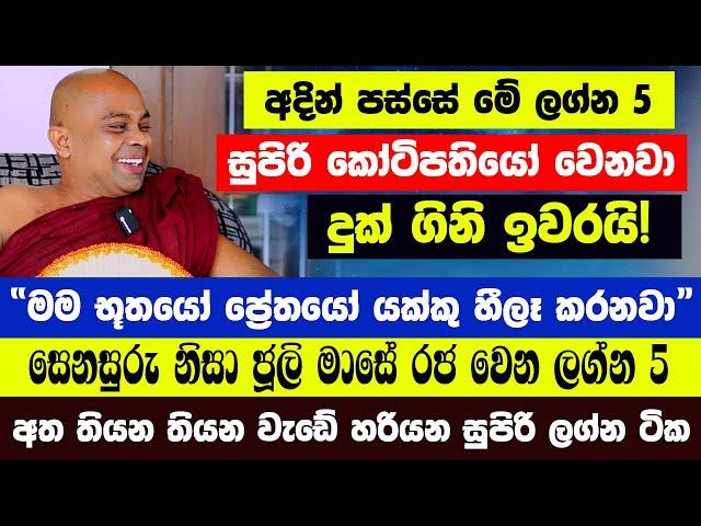 අදින් පස්සේ මේ ලග්න 5 සුපිරි කෝටිපතියෝ වෙනවා දුක් ගිනි ඉවරයි! සෙනසුරු නිසා ජූලි මාසේ රජ වෙන ලග්න 5