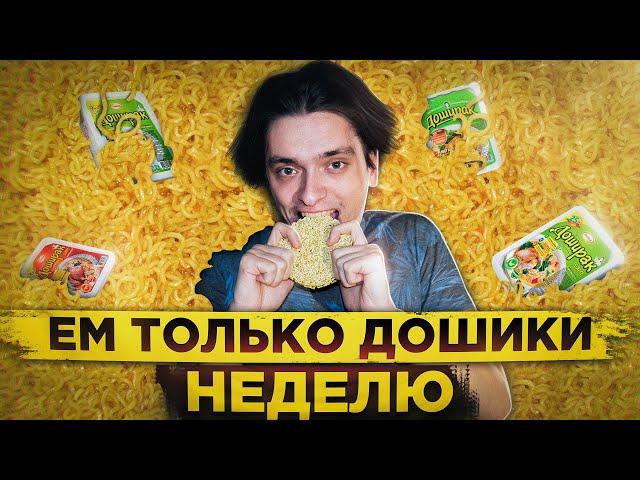 ЧТО БУДЕТ ЕСЛИ ЕСТЬ ТОЛЬКО ДОШИКИ НЕДЕЛЮ? | Эксперимент