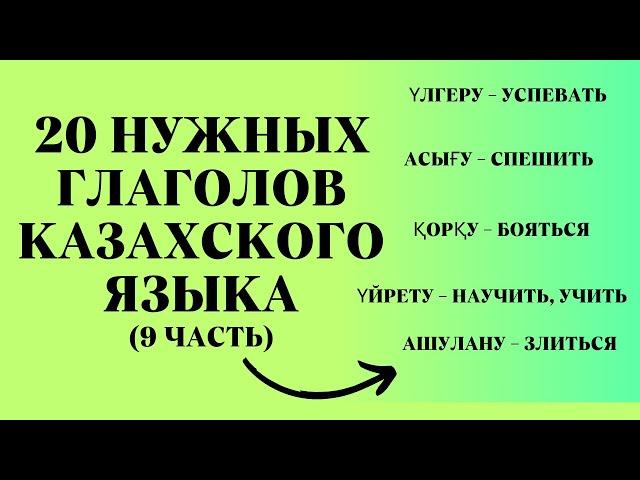 Казахский язык для всех!  20 нужных глаголов казахского языка