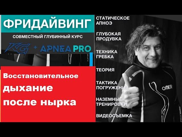 О восстановительном дыхании после нырка Фридайвинг и подводная охот а Олег Гаврилин