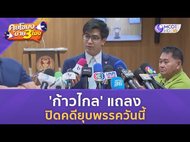 'ก้าวไกล' แถลงปิดคดียุบพรรควันนี้ (2 ส.ค. 67) | คุยโขมงบ่าย 3 โมง