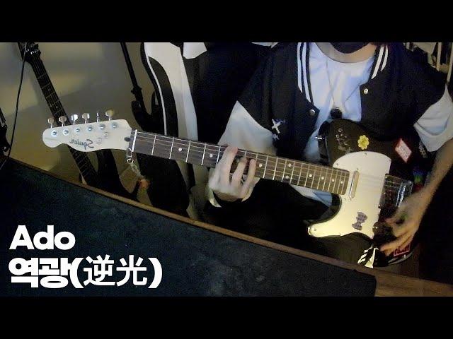 Ado - 역광(逆光) （ウタ from ONE PIECE FILM RED）| E.Guitar Cover