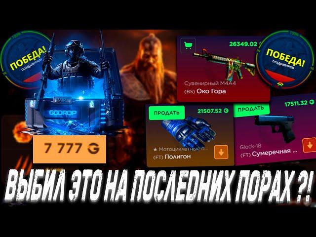 ВЫБИЛ ЭТО С КЕЙСА НА ПОСЛЕДНИХ ПОРАХ ?! ГГДРОП С 25К  GGDROP vs CASE BATTLE ! +ПРОМОКОД