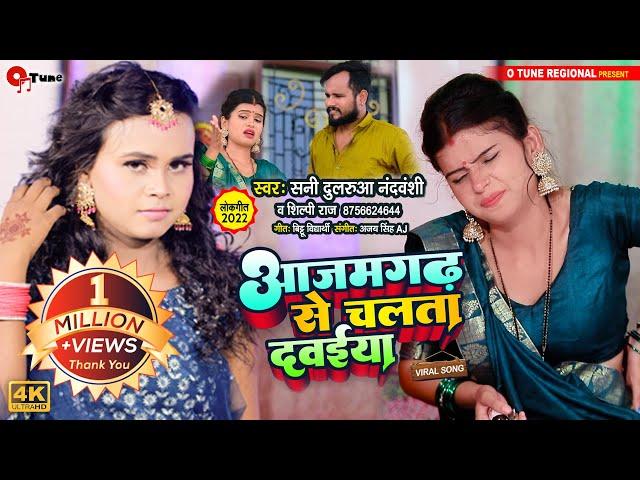 Shilpi raj new song Azamgarh se chalata Dawaiya | Sunny Dularua |Anchal Tiwari hit song