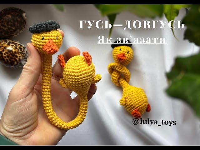 Гусь-Довгусь. Як звʼязати.