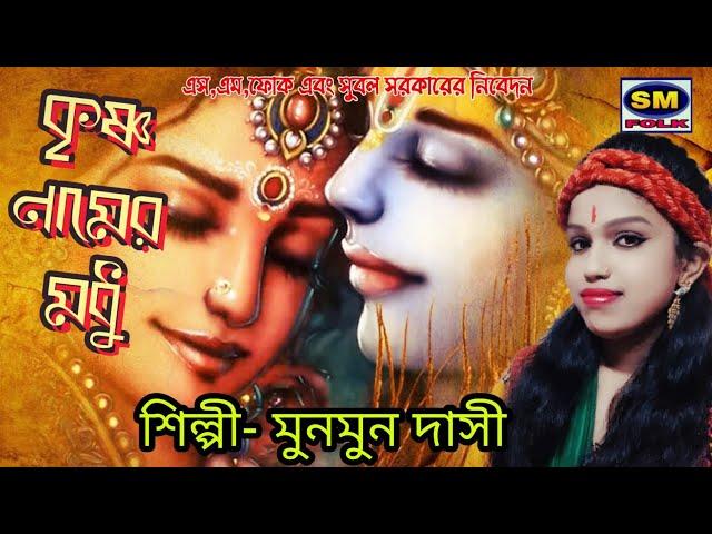 কৃষ্ণ নামের মধূ শিল্পী- #মুনমুন দাসী  Singer- #MUNMUN DASI   2020 New Song 