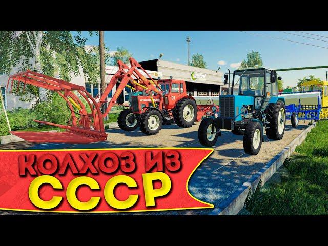 НАЧИНАЕМ РАЗВИВАТЬ СОВХОЗ ИЗ СССР! ЧАСТЬ ПЕРВАЯ! FARMING SIMULATOR-19