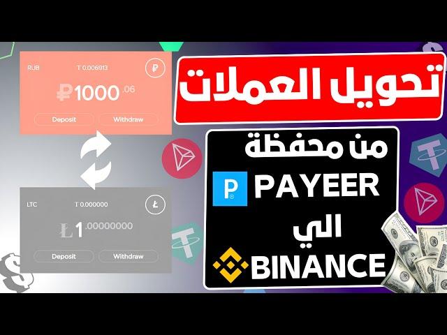 كيف يمكن تحويل الأموال من محفظة بايير PAYEER الي BINANCE