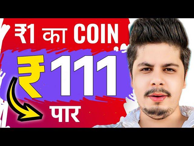 ₹1 का Coin ₹111 पार