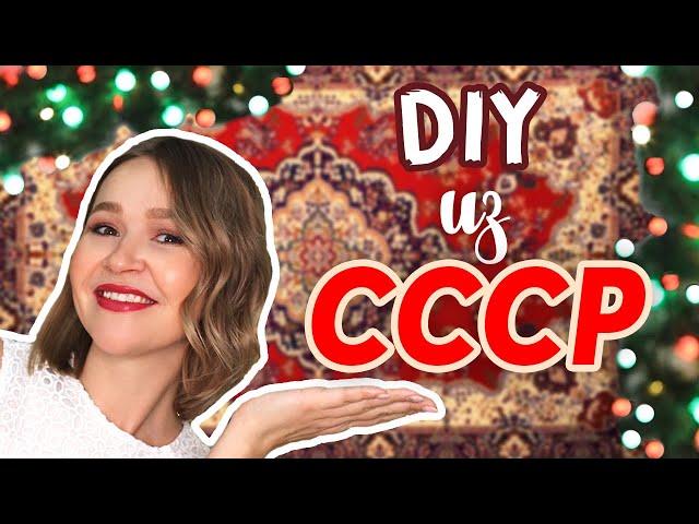 DIY из СССР. Новогодний декор для дома своими руками. Бумажные СОВЕТСКИЕ поделки. Вспомним детство.