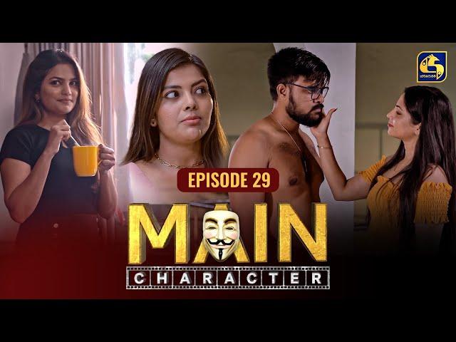 MAIN CHARACTER || EPISODE 29 || මේන් කැරැක්ටර් || 15th August 2024