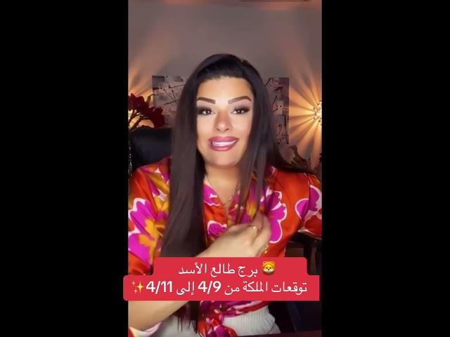 ‎برج طالع الأسد  توقعات الملكة من 4/9 إلى 4/11 