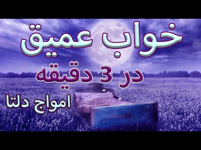 خواب عمیق و راحت با امواج دلتا | حتما از هدفون استفاده کنید