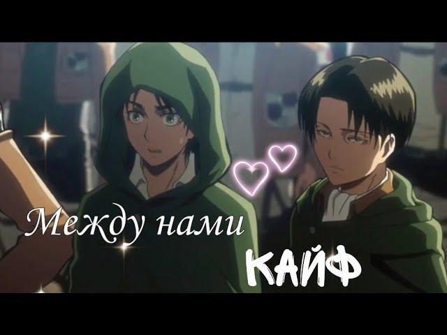 Атака титанов - Эрен и Леви ~ Между нами кайф [AMV]