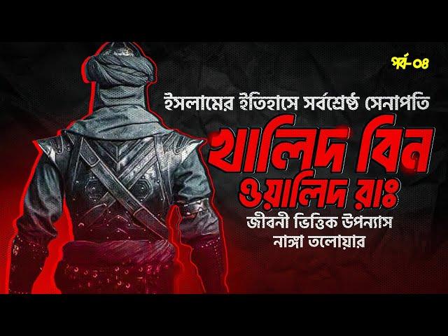 আল্লাহ্‌র তলোয়ার খালিদ বিন ওয়ালিদ রা. | Khalid bin Walid Ra. | নাঙ্গা তলোয়ার | পর্ব- ০৪