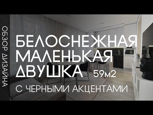 ДИЗАЙН ИНТРЬЕРА ДВУШКИ 59 МЕТРОВ | БЕЛЫЙ МИНИМАЛИЗМ | КОСМЕТИЧЕСКИЙ РЕМОНТ | Рум Тур