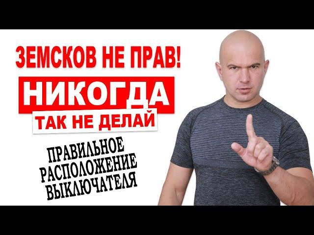 Земсков не прав! Правильное расположение входного выключателя