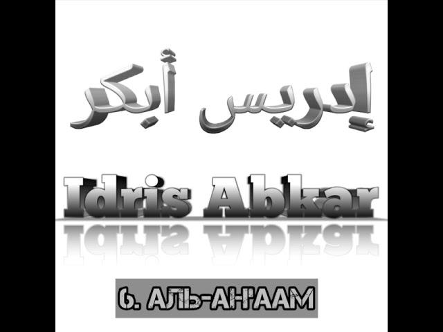 Идрис Абкар сура 6 Аль-Ан'аам