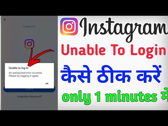 instagram unable to log in / instagram an unexpected error occurred please try logging in again