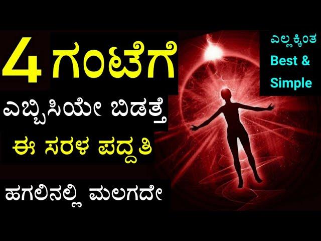 ಮುಂಜಾನೆ ಹೇಗೆ ಬೇಗ ಎದ್ದೇಳುವುದು 4AM motivational video Best method of waking up Daily early morning