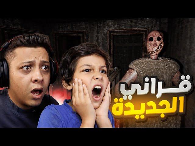 قراني الجديدة! مع كرم | GRANNY REMAKE