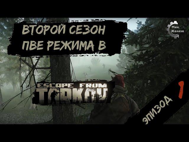 Второй сезон в  PVE - режиме, в игре Побег из Таркова Патч 0.15. PVE Escape from Tarkov  Эпизод 1.