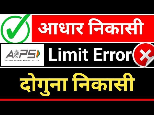 AEPS Transaction Limit Problem Solution, Aeps Limit Error, Aeps Limit Problem Solution