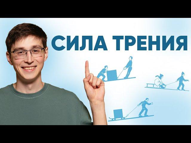 Сила трения для ЕГЭ по физике