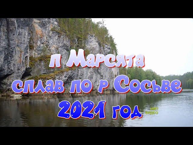 п Марсята,сплав по р Сосьве 2021 г