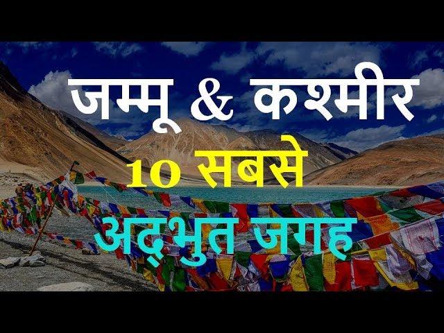 Jammu and Kashmir Tourism | Famous 10 Places to Visit in Jammu and Kashmir Tour