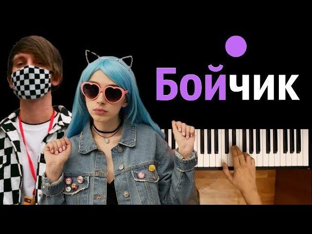 Френдзона - Бойчик ● караоке | PIANO_KARAOKE ● ᴴᴰ + НОТЫ & MIDI | "Недоступна, а я так хочу..."