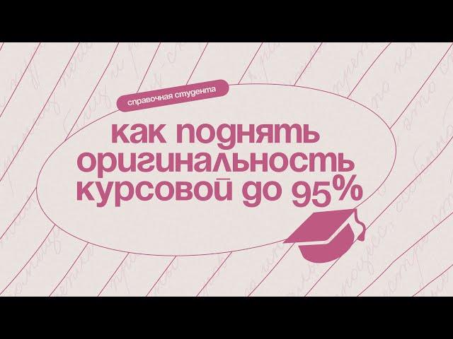 Как поднять оригинальность курсовой работы до 95%?