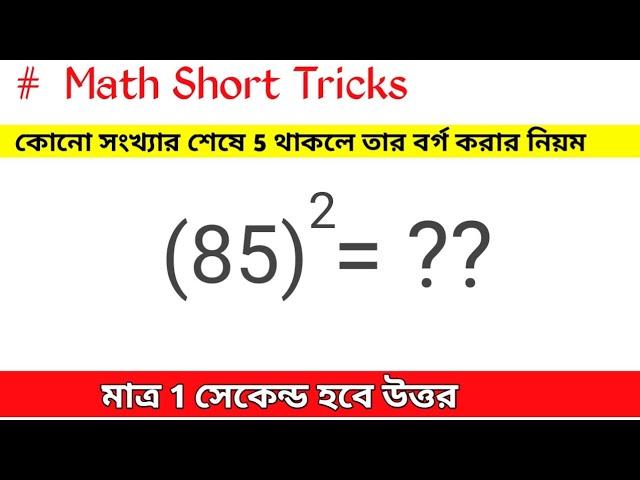 Square of a Number in 1 Second || Math Short Tricks 1 || CrackEasy