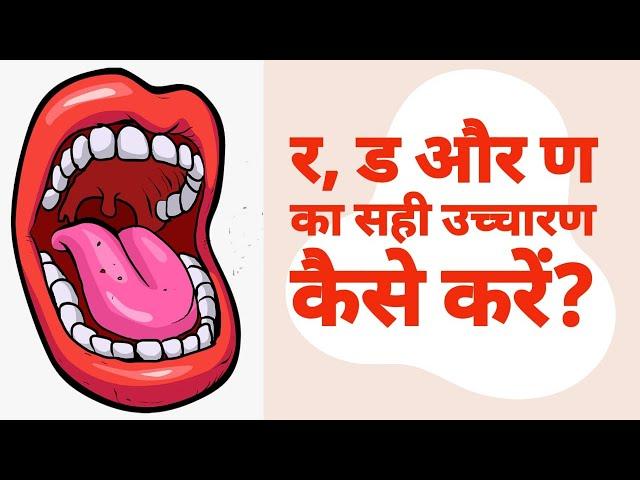 र ड और ण का सही उच्चारण कैसे करें | Ra, Da, Na ka uchcharan kaise kare | र, ड़, ण बोलने में अंतर