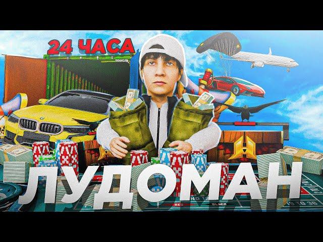 24 часа - Я ЛУДОМАН в GTA ч.2 (казино, контейнеры, самолет т/с, кейсы) РАДМИР РП