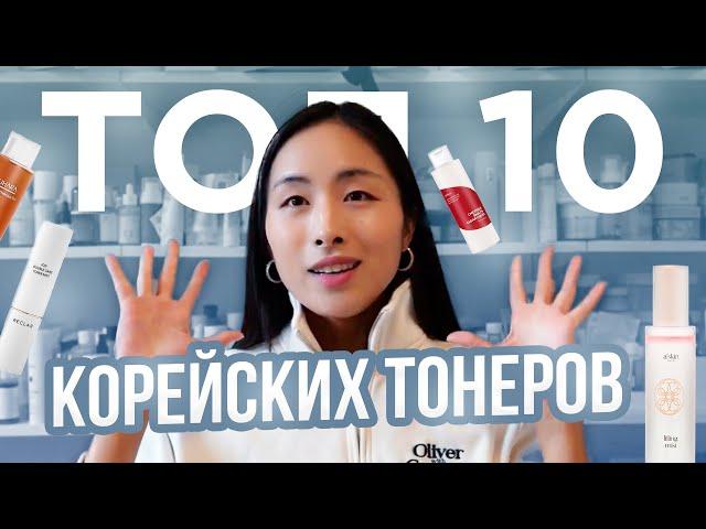 ТОП 10 КОРЕЙСКИХ ТОНЕРОВ ДЛЯ ЛИЦА | СЕКРЕТЫ СИЯНИЯ КОЖИ КОРЕЯНОК | КОРЕЯ, КРАСОТА И ЗДОРОВЬЕ