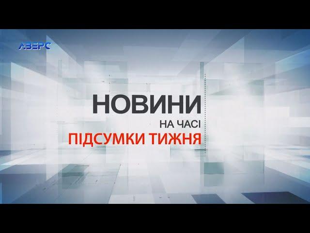 НА ЧАСІ: Підсумки тижня 21 12 2024