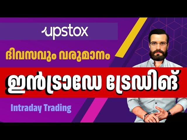 How to Trade Intraday on Upstox app malayalam | Intraday Tradaing Upstox app