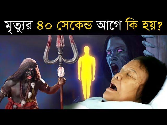 মৃত্যুর ঠিক 40 সেকেন্ড আগে কি হয়? | What happens forty seconds before Death?