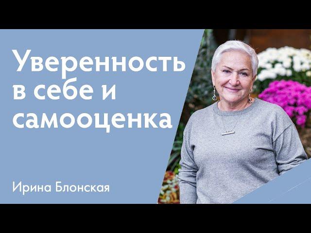 Уверенность в себе и самооценка | Ирина Блонская | {прямой эфир}