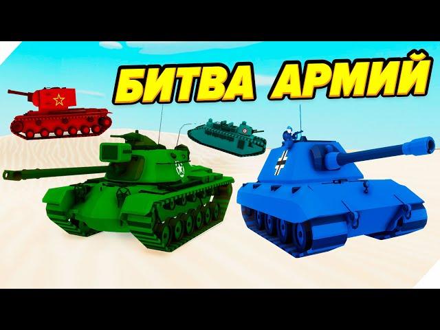 БИТВА АРМИЙ - ТАНКОВЫЙ ТУРНИР НАЦИЙ! - Total Tank Simulator. Тотал Танк Симулятор