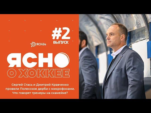 Сергей Стась и Дмитрий Кравченко провели Полесское дерби с микрофонами. Что говорят тренеры на игре?