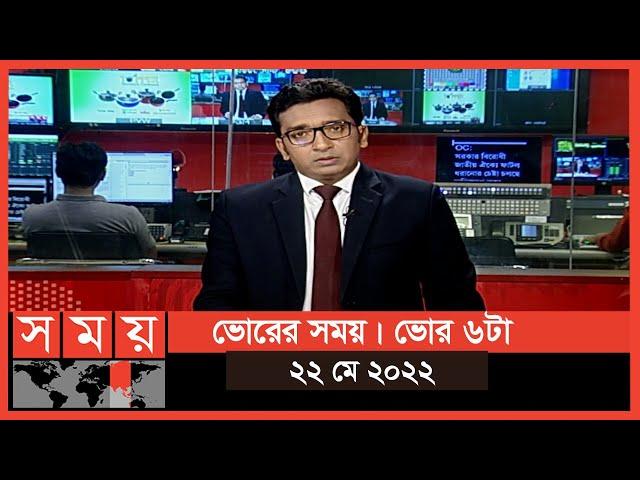 ভোরের সময় | ভোর ৬টা |  ২২ মে ২০২২ | Somoy TV Bulletin 6am | Latest Bangladeshi News